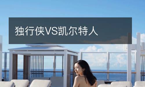 独行侠VS凯尔特人