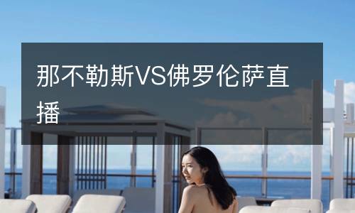 那不勒斯VS佛罗伦萨直播