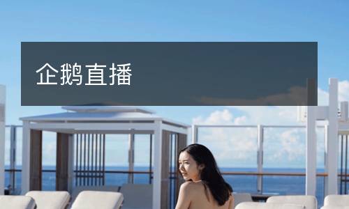 企鹅直播