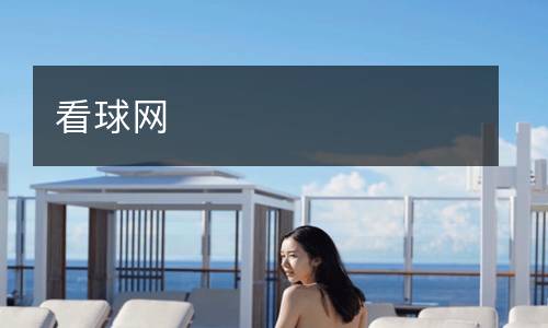 看球网