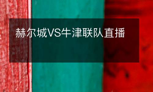 赫尔城VS牛津联队直播