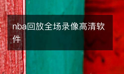 nba回放全场录像高清软件