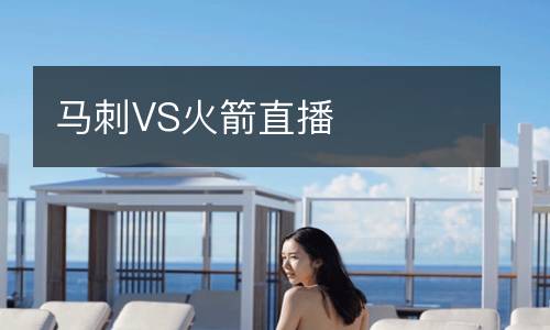 马刺VS火箭直播