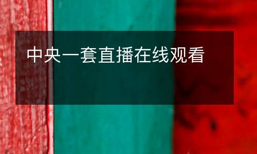 中央一套直播在线观看