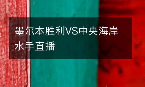 墨尔本胜利VS中央海岸水手直播